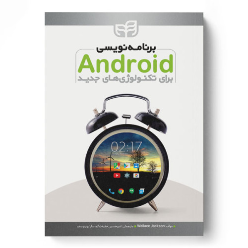 کتاب برنامه‌نویسی Android برای تکنولوژی‌های جدید