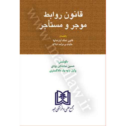 کتاب قانون روابط موجر و مستأجر