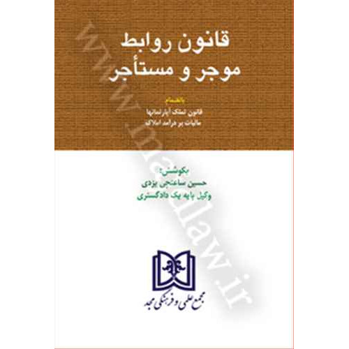 کتاب قانون روابط موجر و مستأجر