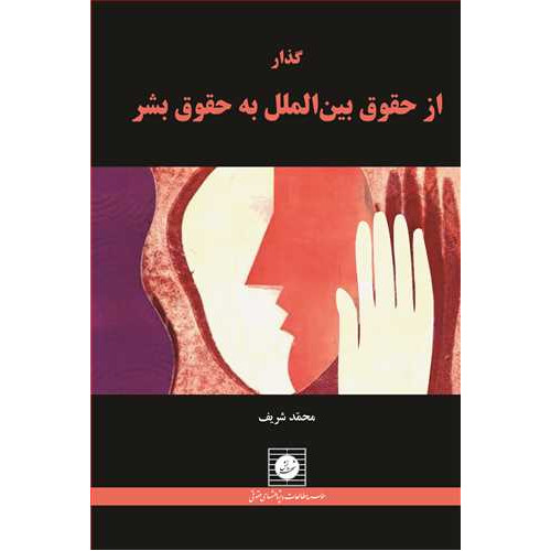 کتاب گذار از حقوق بین الملل به حقوق بشر