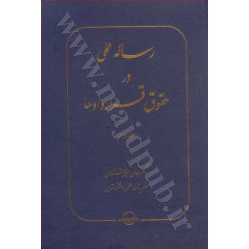 کتاب رساله عملی در حقوق قراردادها جلد 2