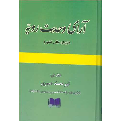 کتاب آرای وحدت رویه « دیوان عالی کشور »