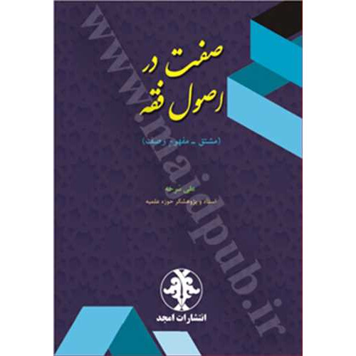 کتاب صفت در اصول فقه «مشتق - مفهوم وصف»