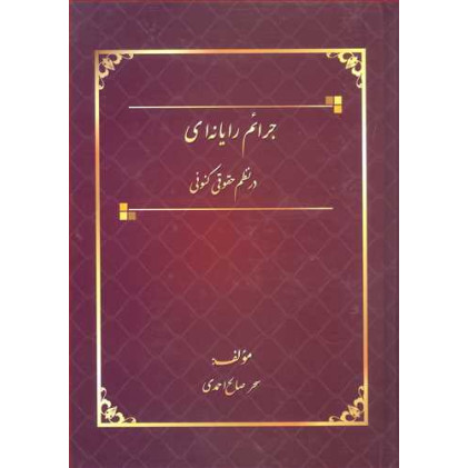 کتاب جرایم رایانه ای در نظم حقوقی کنونی کتاب جرایم رایانه ای در نظم حقوقی کنونی
