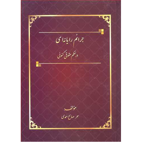 کتاب جرایم رایانه ای در نظم حقوقی کنونی