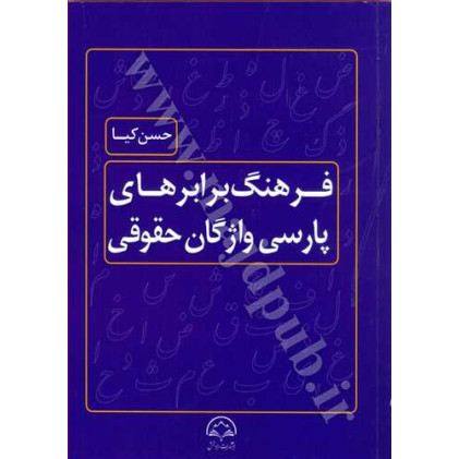 کتاب فرهنگ برابر های پارسی واژگان حقوقی
