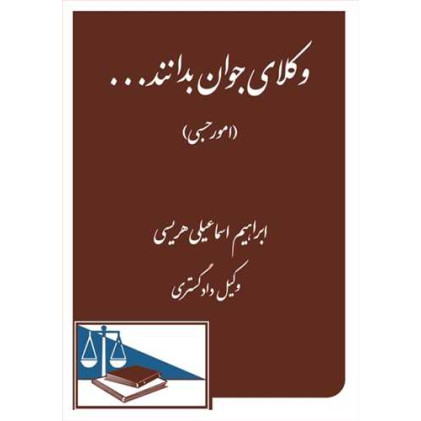 کتاب وکلای جوان بدانند «امور حسبی» جلد 8 کتاب وکلای جوان بدانند «امور حسبی» جلد 8