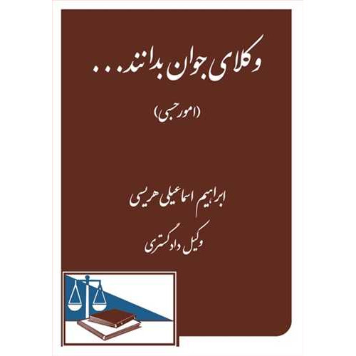 کتاب وکلای جوان بدانند «امور حسبی» جلد 8