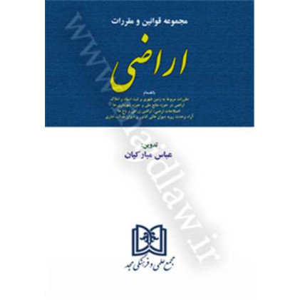 کتاب مجموعه قوانین و مقررات اراضی 