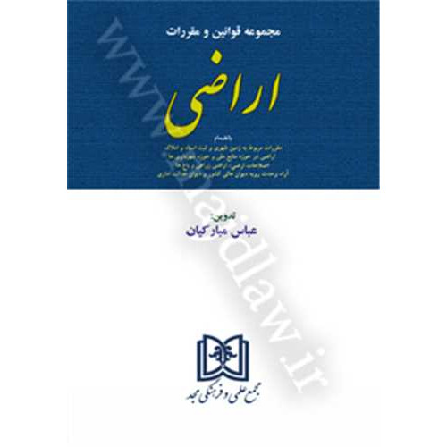 کتاب مجموعه قوانین و مقررات اراضی 
