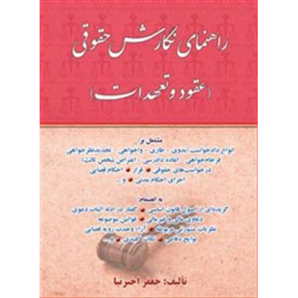 کتاب راهنمای نگارش حقوقی «عقود و تعهدات»