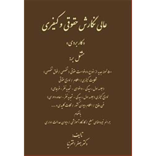 کتاب عالی نگارش حقوقی و کیفری ( کاربردی)