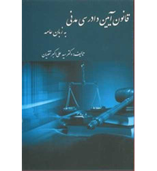 کتاب قانون آیین دادرسی مدنی به زبان عامه