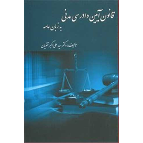کتاب قانون آیین دادرسی مدنی به زبان عامه