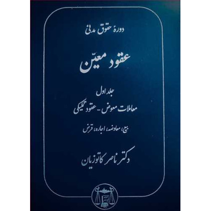 کتاب عقود معین جلد 1 معاملات معوض-عقود تملیکی