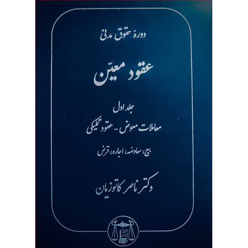 کتاب عقود معین جلد 1 معاملات معوض-عقود تملیکی