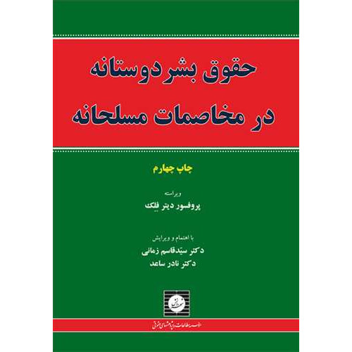 کتاب حقوق بشردوستانه در مخاصمات مسلحانه