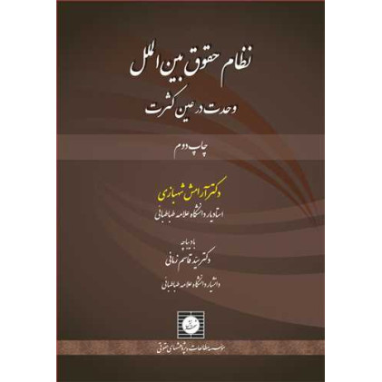 کتاب نظام حقوق بین الملل وحدت در عین کثرت