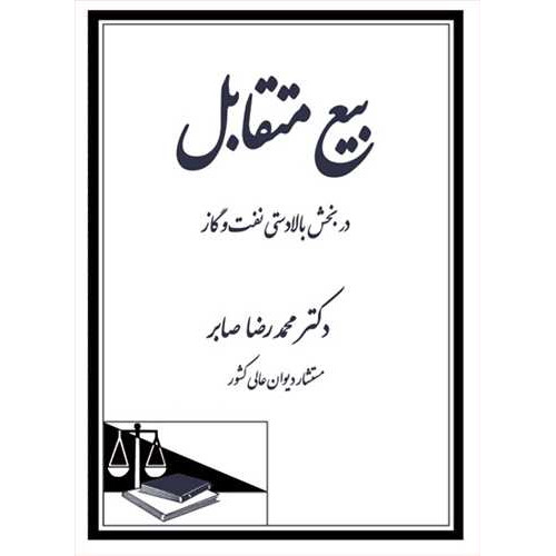 کتاب بیع متقابل در بخش بالادستی نفت و گاز