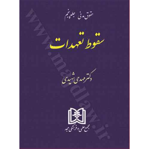 کتاب سقوط تعهدات