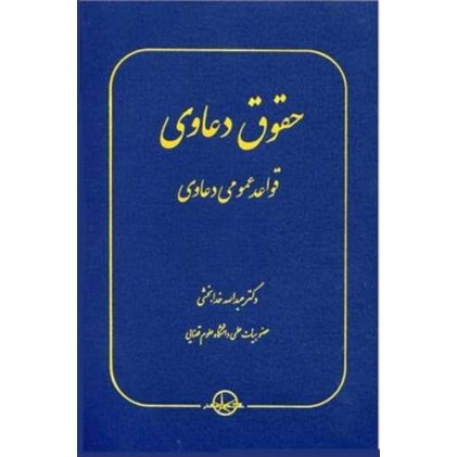 کتاب حقوق دعاوی جلد 1 (قواعدعمومی دعاوی )