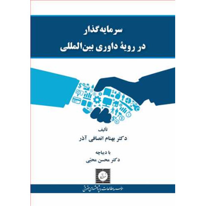 کتاب سرمایه گذار در رویه داوری بین المللی