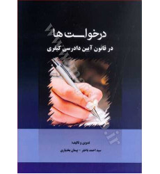 کتاب درخواست ها در قانون آیین دادرسی کیفری کتاب درخواست ها در قانون آیین دادرسی کیفری