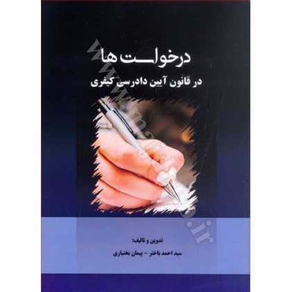 کتاب درخواست ها در قانون آیین دادرسی کیفری کتاب درخواست ها در قانون آیین دادرسی کیفری