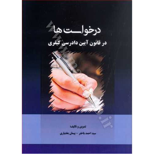 کتاب درخواست ها در قانون آیین دادرسی کیفری