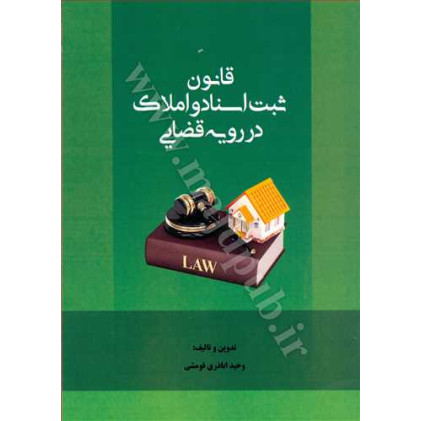 کتاب قانون ثبت اسناد و املاک در رویه قضایی