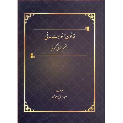 کتاب قانون مسئولیت مدنی در نظم حقوقی کنونی