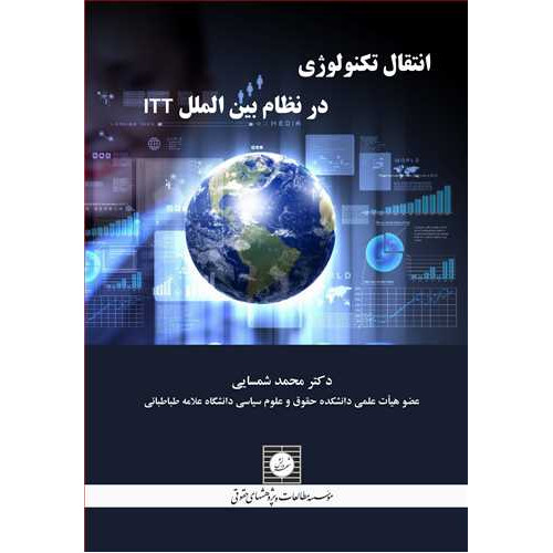 کتاب انتقال تکنولوژی در نظام بین الملل itt