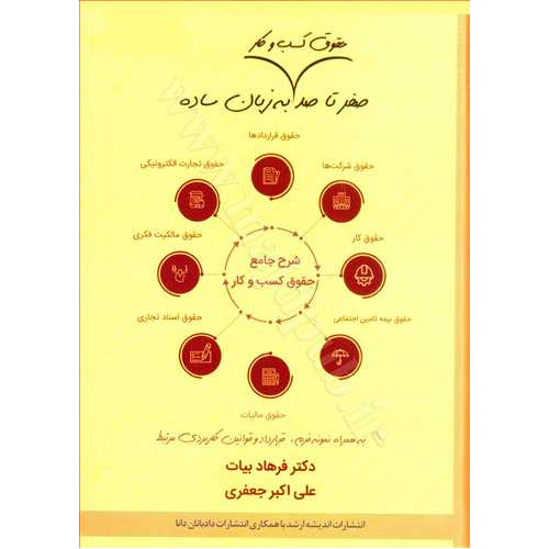 کتاب صفر تا صد حقوق کسب و کار به زبان ساده