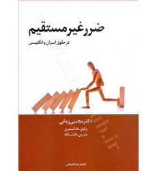 کتاب ضرر غیر مستقیم در حقوق ایران و انگلیس