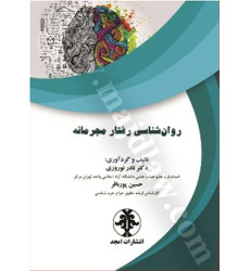 کتاب روان شناسی رفتار مجرمانه کتاب روان شناسی رفتار مجرمانه