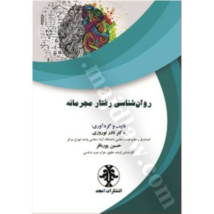 کتاب روان شناسی رفتار مجرمانه