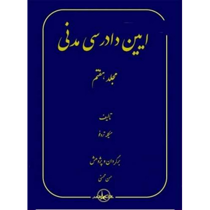 کتاب آیین دادرسی مدنی جلد 7 کتاب آیین دادرسی مدنی جلد 7