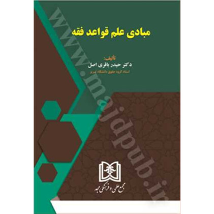 کتاب مبادی علم قواعد فقه