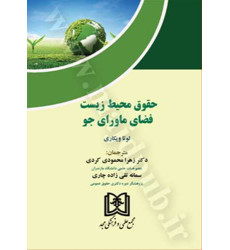 کتاب حقوق محیط زیست فضای ماورای جو کتاب حقوق محیط زیست فضای ماورای جو