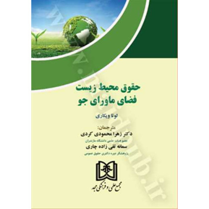 کتاب حقوق محیط زیست فضای ماورای جو