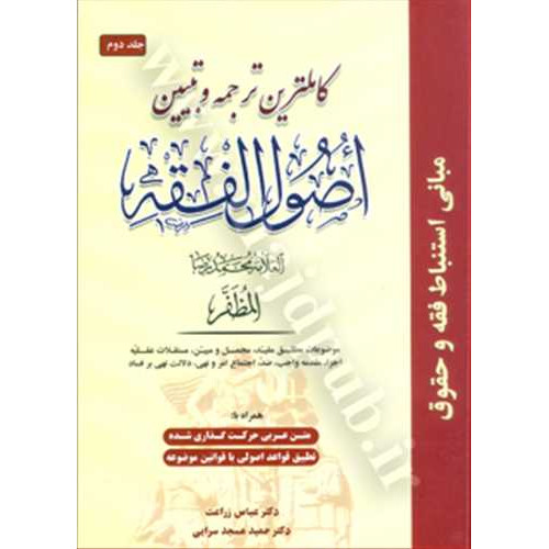 کتاب کاملترین ترجمه و تبیین اصول فقه جلد 2