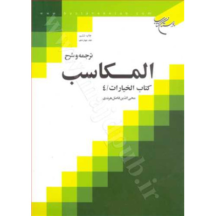 کتاب ترجمه و شرح المکاسب جلد 14 «خیارات/4»