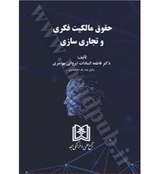کتاب حقوق مالکیت فکری و تجاری سازی کتاب حقوق مالکیت فکری و تجاری سازی