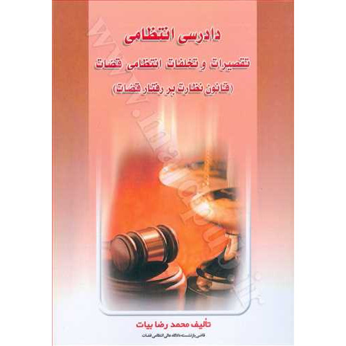 کتاب دادرسی انتظامی و تقصیرات انتظامی قضات