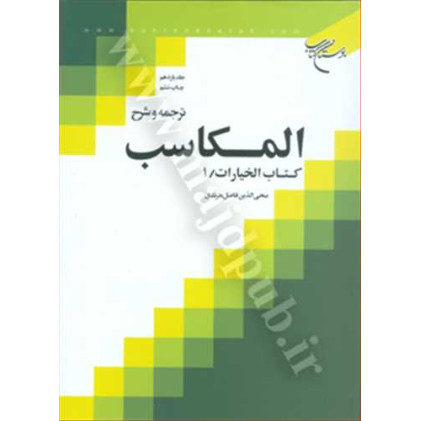 کتاب ترجمه و شرح المکاسب جلد 11 «خیارات/1»