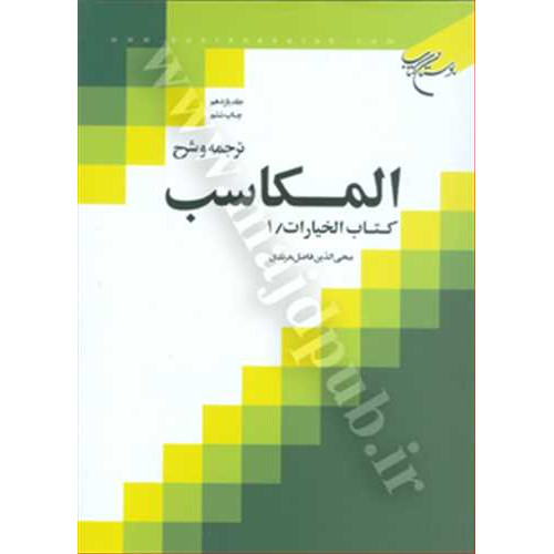 کتاب ترجمه و شرح المکاسب جلد 11 «خیارات/1»