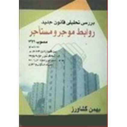کتاب بررسی تحلیلی قانون روابط موجر و مستاجر