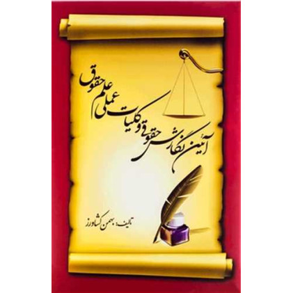 کتاب آیین نگارش حقوقی و کلیات عملی علم حقوق