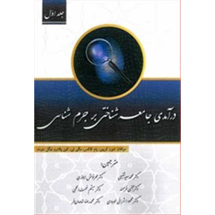 کتاب درآمدی جامعه شناختی بر جرم شناسی جلد 1