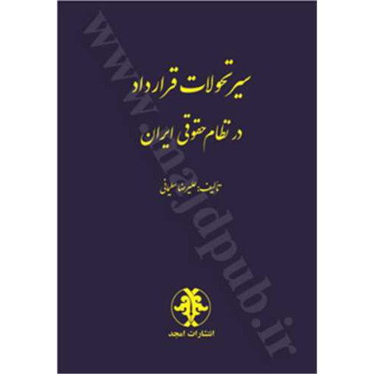 کتاب سیر تحولات قرارداد در نظام حقوقی ایران